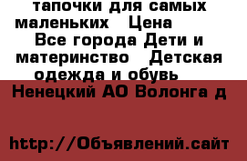 тапочки для самых маленьких › Цена ­ 100 - Все города Дети и материнство » Детская одежда и обувь   . Ненецкий АО,Волонга д.